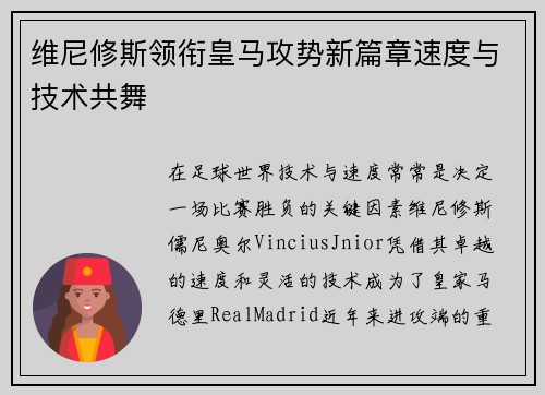 维尼修斯领衔皇马攻势新篇章速度与技术共舞